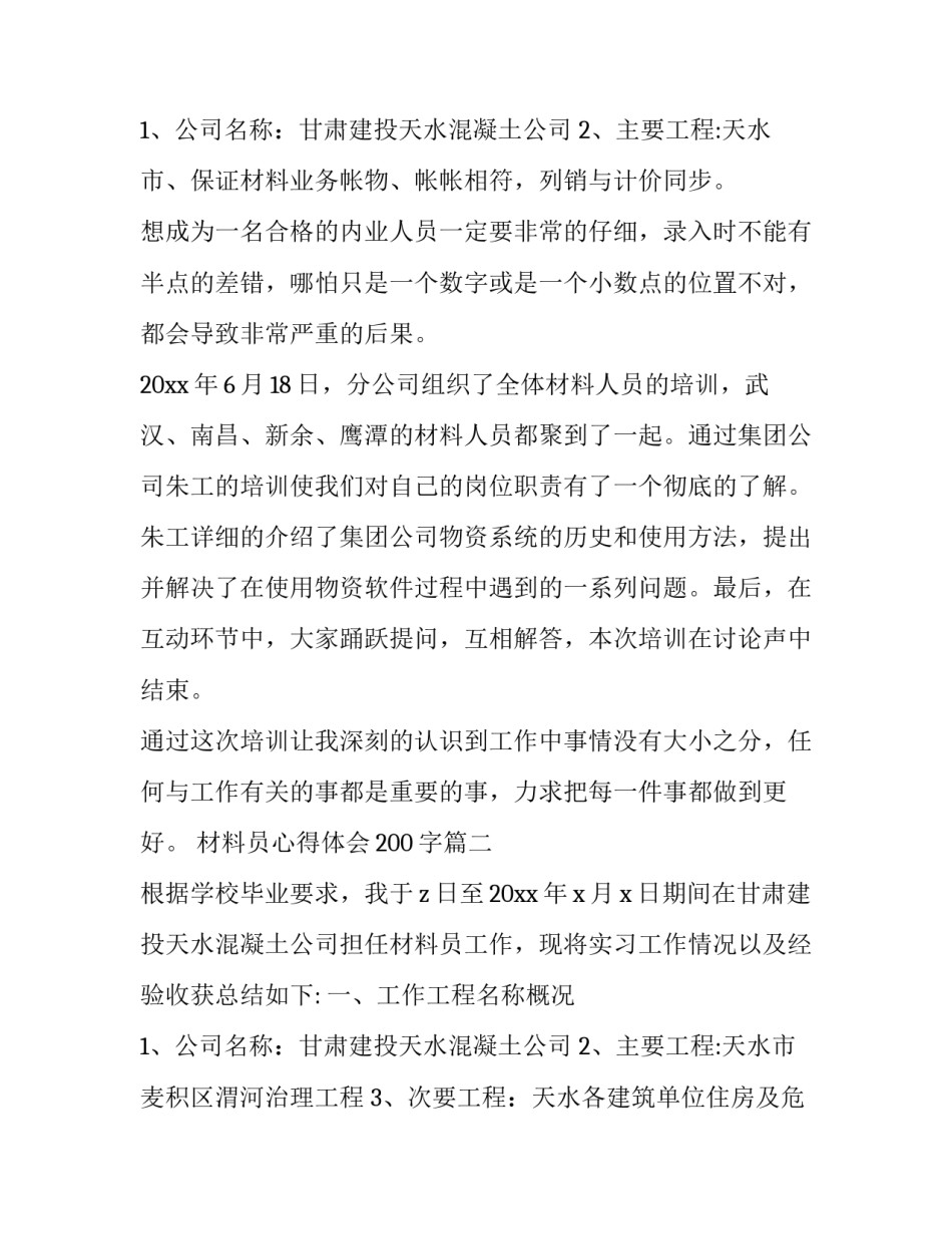 最新材料员心得体会200字(三篇)_第3页