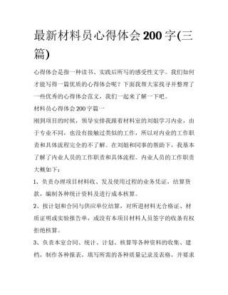 最新材料员心得体会200字(三篇)