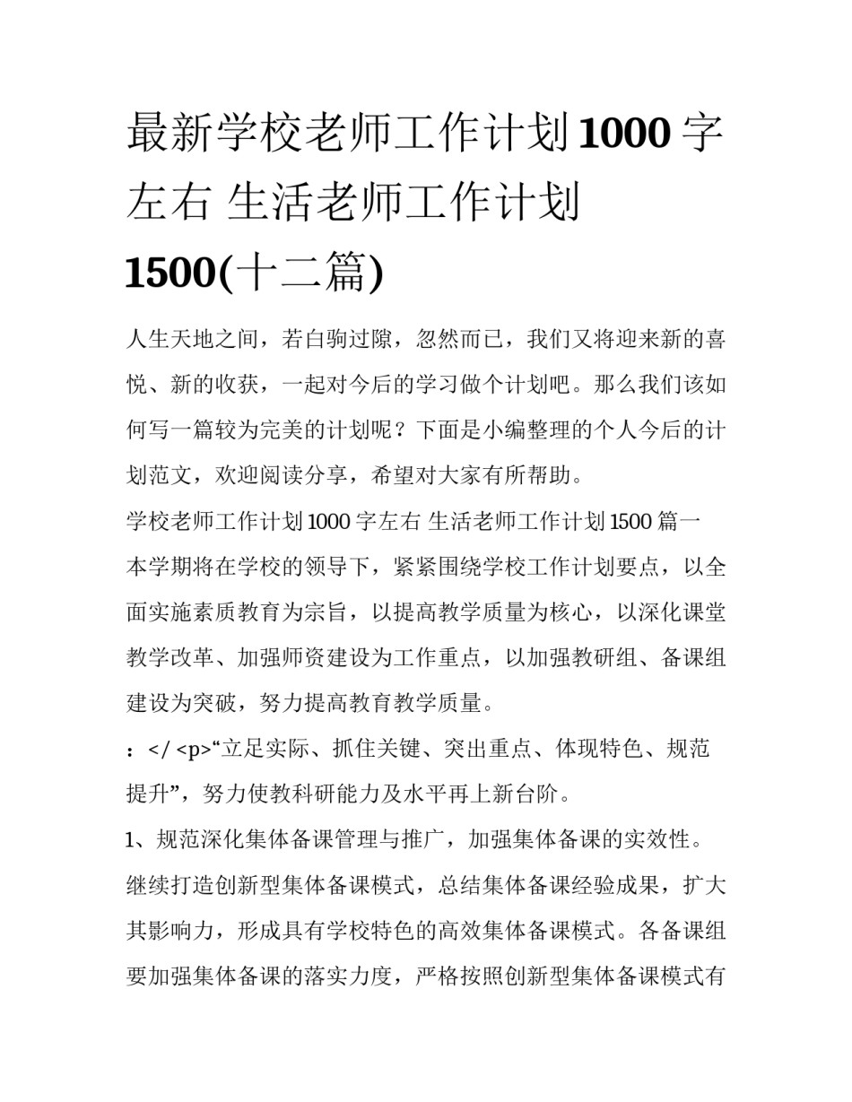 最新学校老师工作计划1000字左右 生活老师工作计划1500(十二篇)_第1页