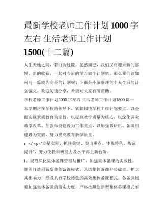 最新学校老师工作计划1000字左右 生活老师工作计划1500(十二篇)