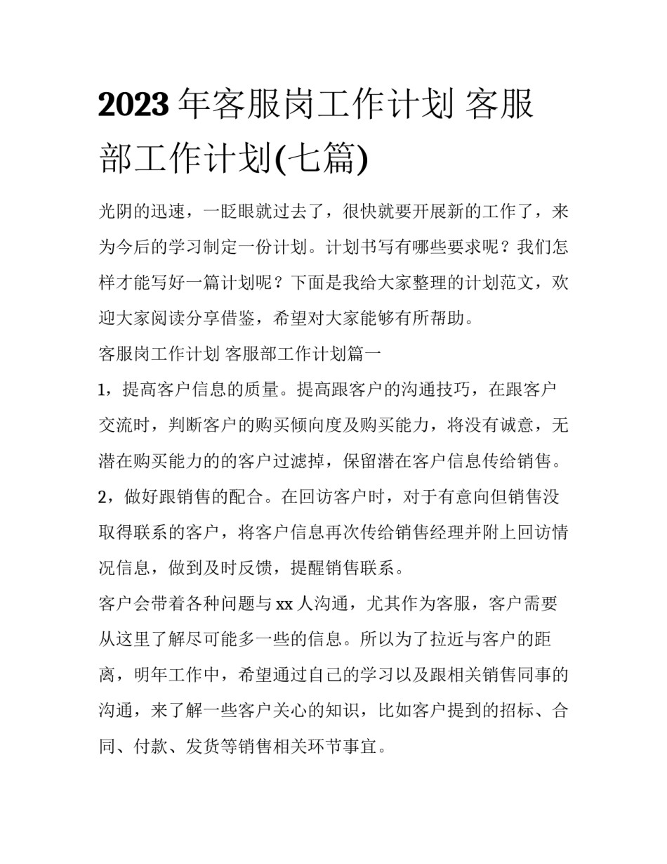 2023年客服岗工作计划 客服部工作计划(七篇)_第1页