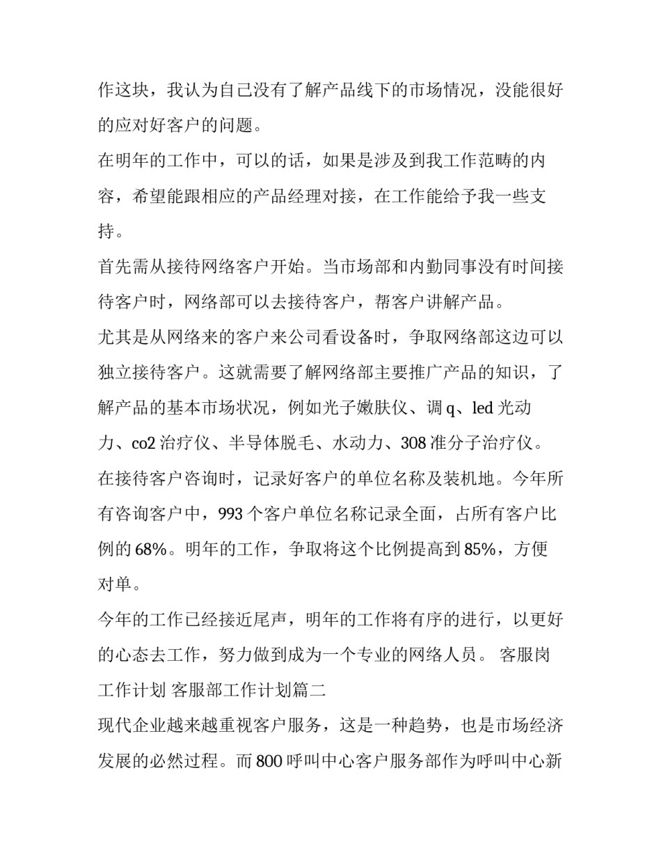 2023年客服岗工作计划 客服部工作计划(七篇)_第3页