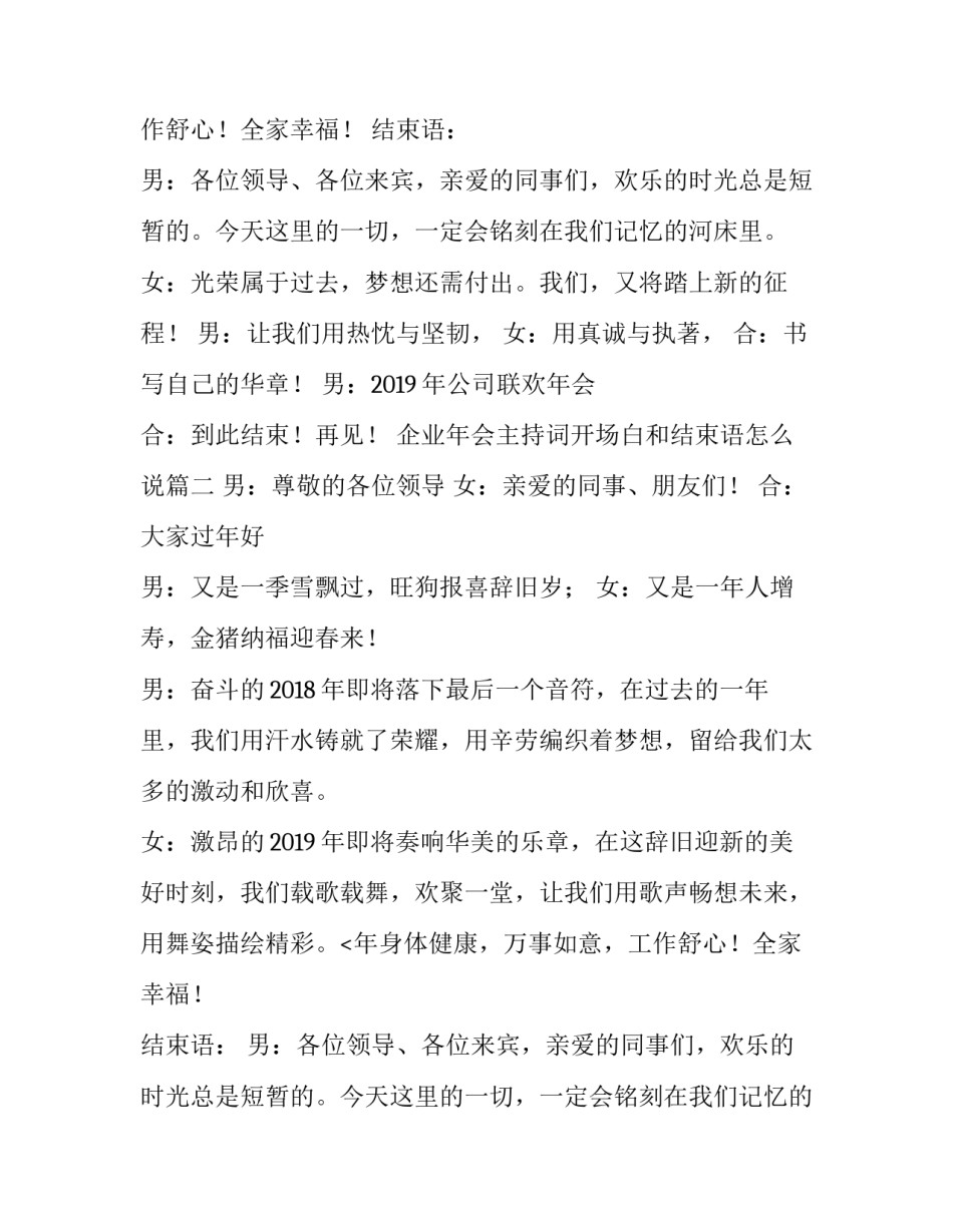 企业年会主持词开场白和结束语怎么说(6篇)_第2页