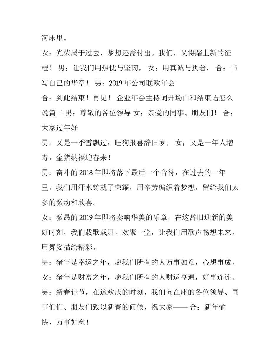 企业年会主持词开场白和结束语怎么说(6篇)_第3页