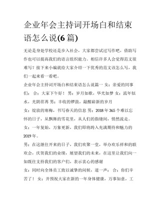 企业年会主持词开场白和结束语怎么说(6篇)
