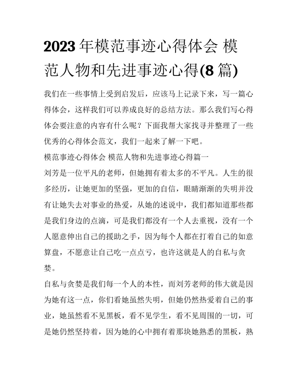 2023年模范事迹心得体会 模范人物和先进事迹心得(8篇)_第1页
