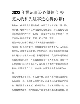 2023年模范事迹心得体会 模范人物和先进事迹心得(8篇)