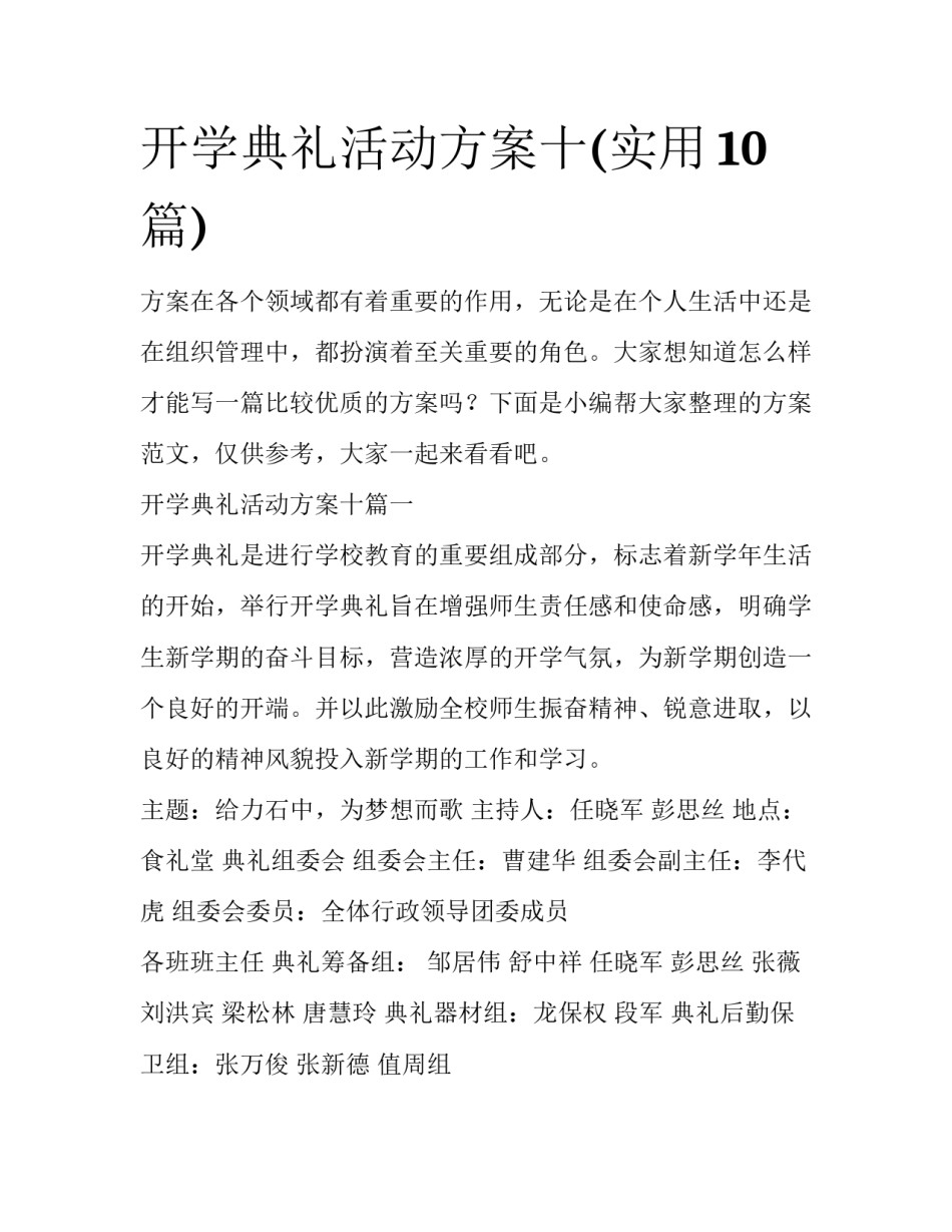 开学典礼活动方案十(实用10篇)_第1页