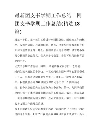 最新团支书学期工作总结十网 团支书学期工作总结(精选13篇)