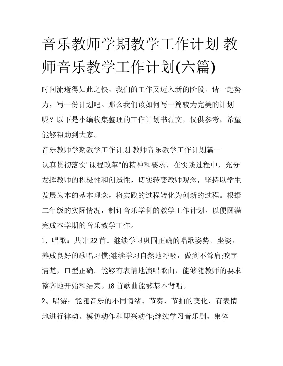 音乐教师学期教学工作计划 教师音乐教学工作计划(六篇)_第1页