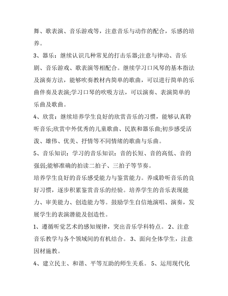 音乐教师学期教学工作计划 教师音乐教学工作计划(六篇)_第2页