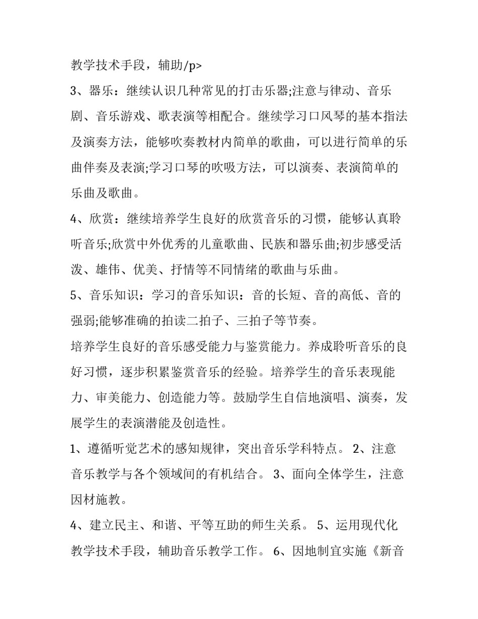 音乐教师学期教学工作计划 教师音乐教学工作计划(六篇)_第3页