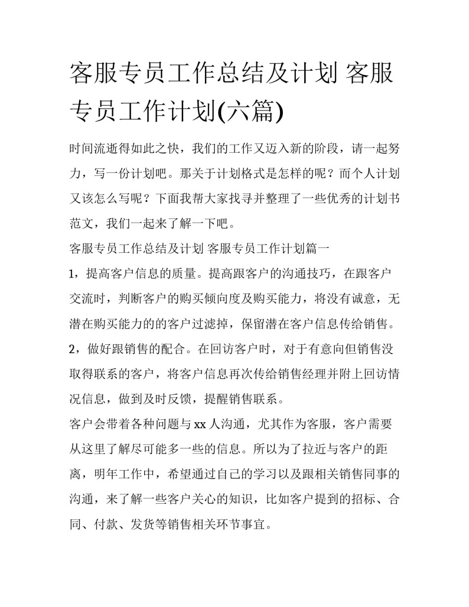 客服专员工作总结及计划 客服专员工作计划(六篇)_第1页