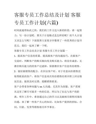 客服专员工作总结及计划 客服专员工作计划(六篇)