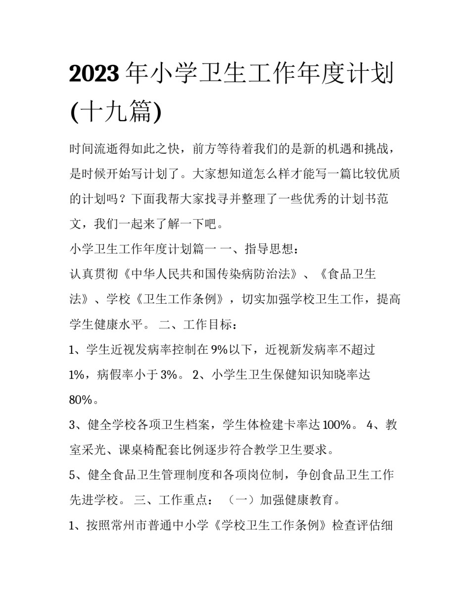 2023年小学卫生工作年度计划(十九篇)_第1页