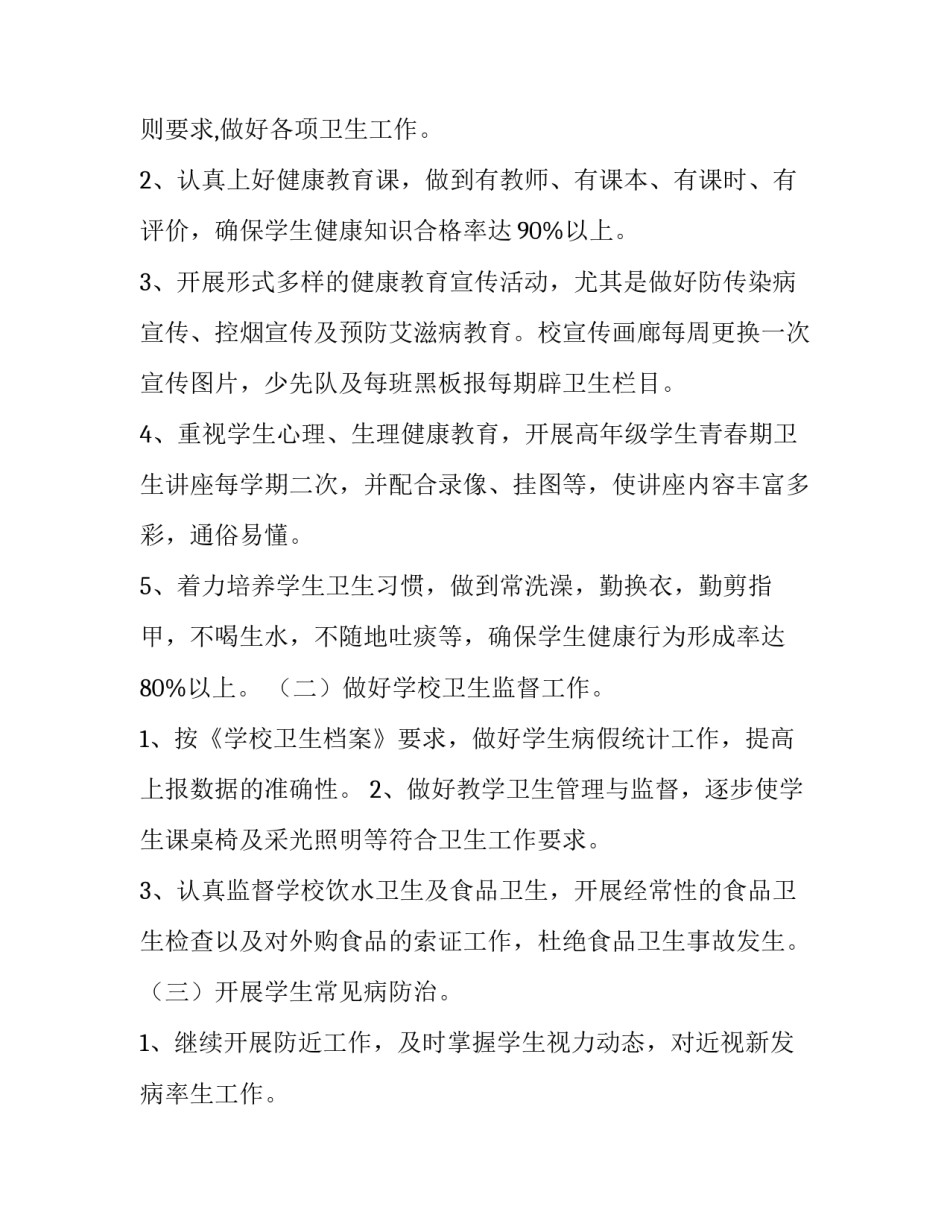 2023年小学卫生工作年度计划(十九篇)_第2页