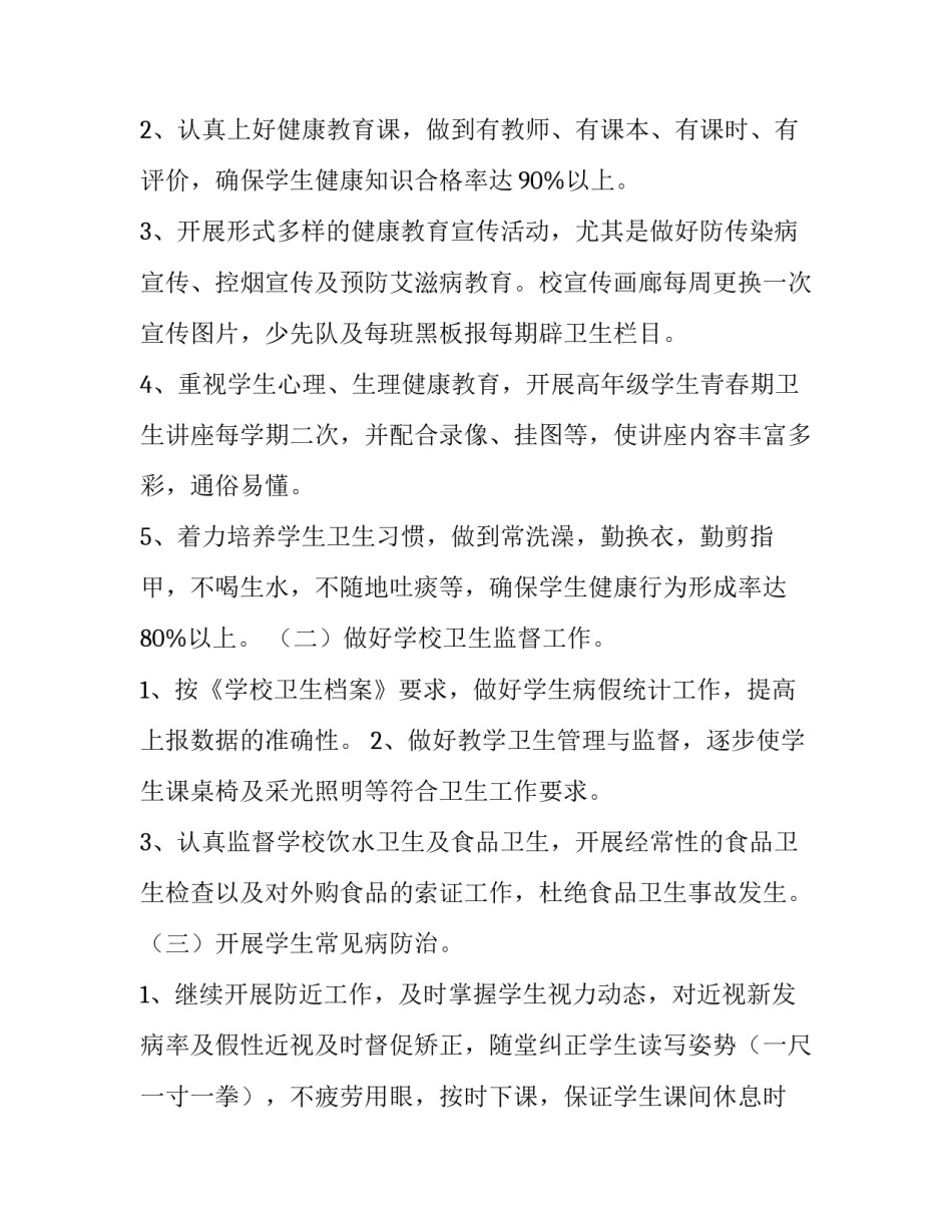 2023年小学卫生工作年度计划(十九篇)_第3页