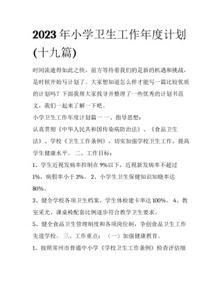 2023年小学卫生工作年度计划(十九篇)