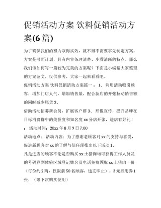 促销活动方案 饮料促销活动方案(6篇)