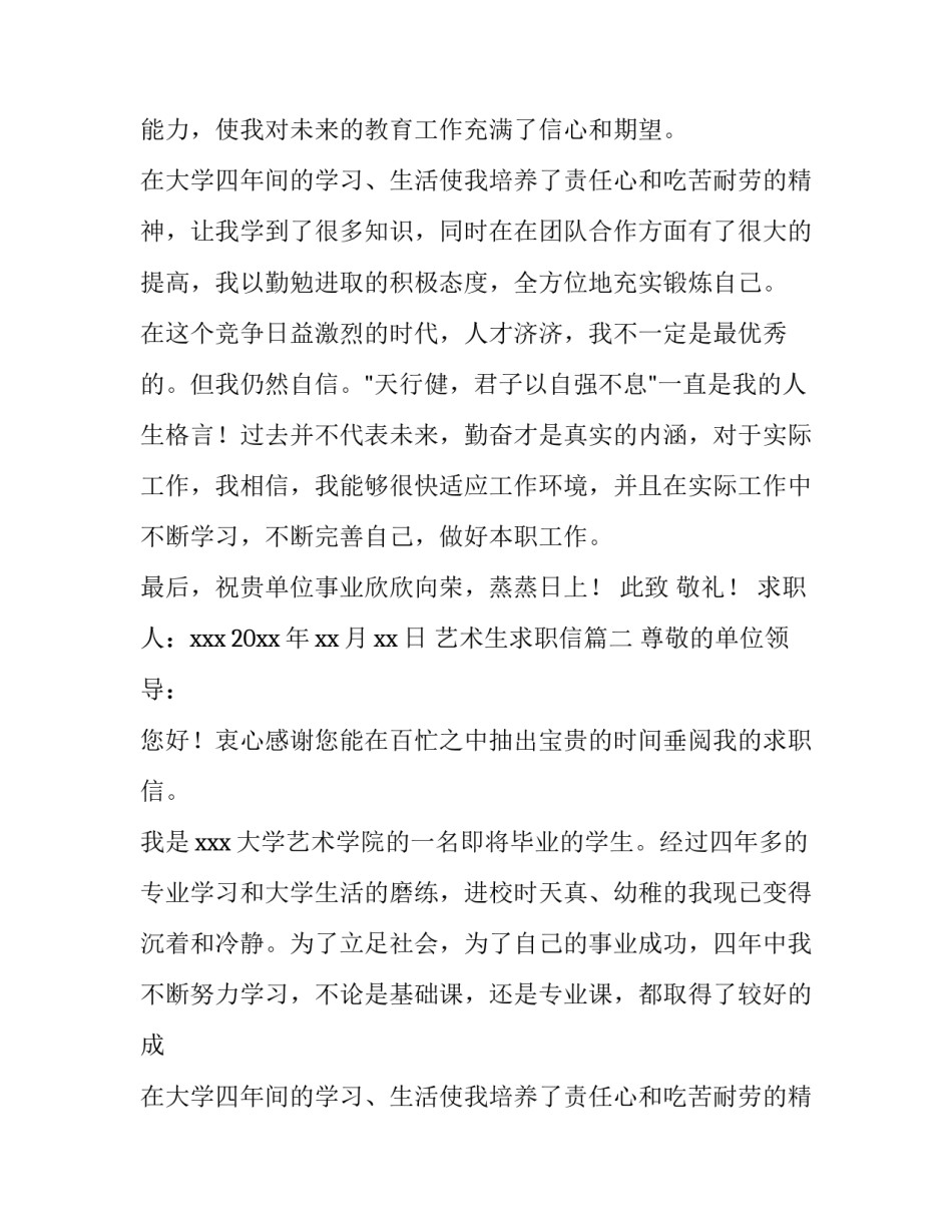2023年艺术生求职信(实用13篇)_第2页