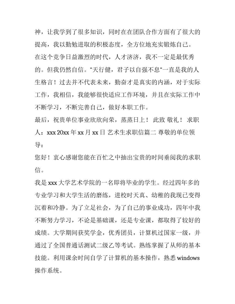 2023年艺术生求职信(实用13篇)_第3页