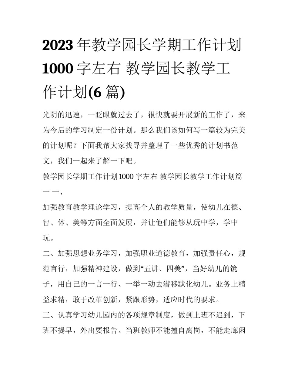 2023年教学园长学期工作计划1000字左右 教学园长教学工作计划(6篇)_第1页