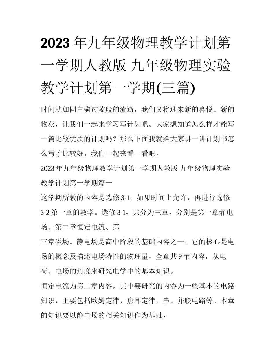 2023年九年级物理教学计划第一学期人教版 九年级物理实验教学计划第一学期(三篇)_第1页