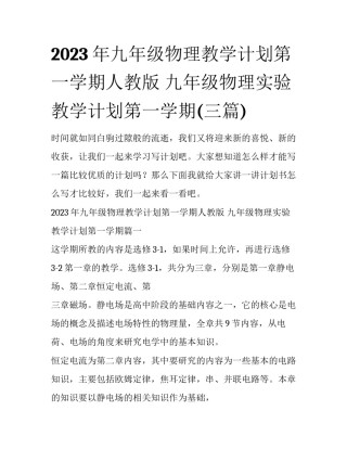 2023年九年级物理教学计划第一学期人教版 九年级物理实验教学计划第一学期(三篇)