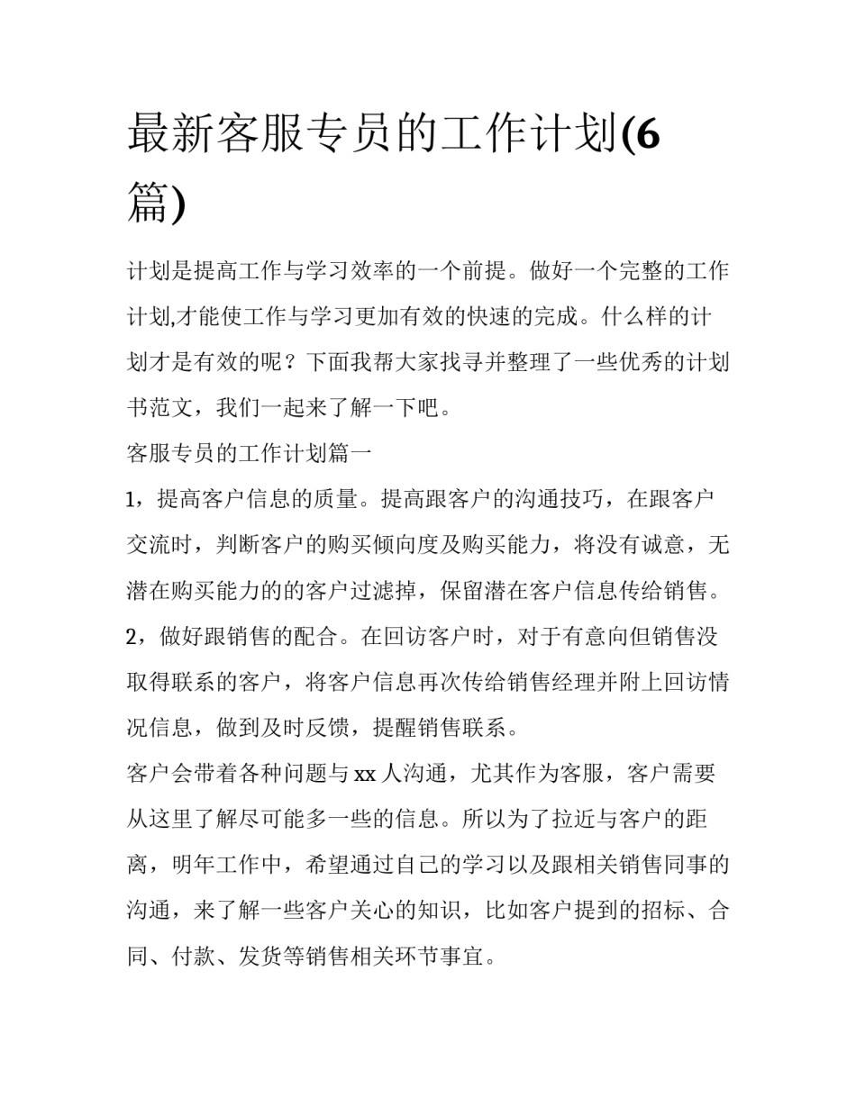 最新客服专员的工作计划(6篇)_第1页