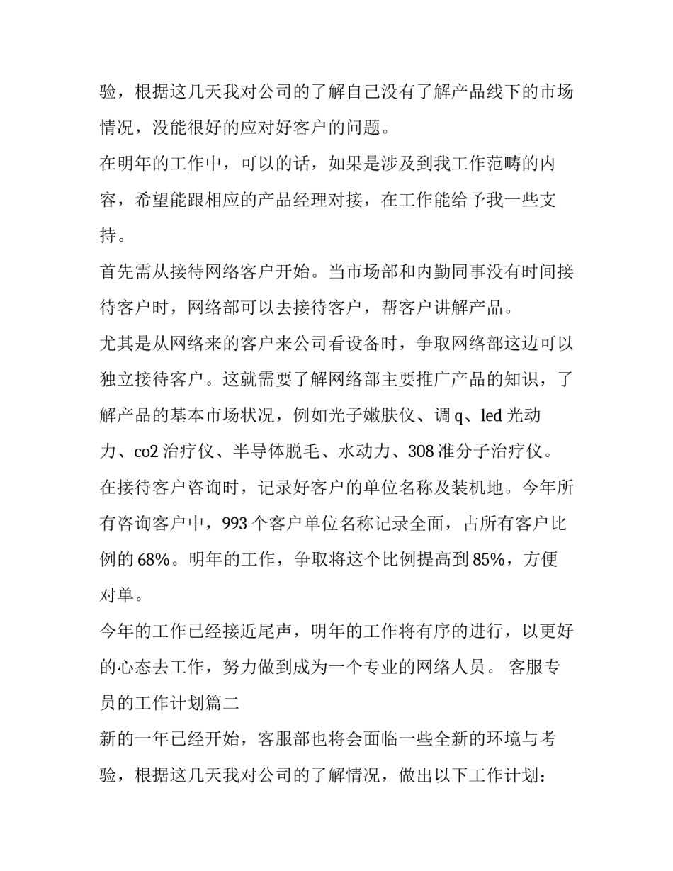 最新客服专员的工作计划(6篇)_第3页