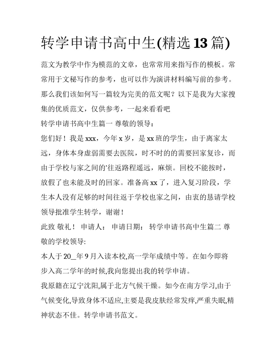 转学申请书高中生(精选13篇)_第1页