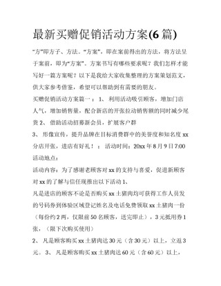 最新买赠促销活动方案(6篇)