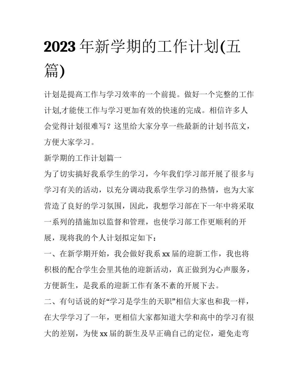 2023年新学期的工作计划(五篇)_第1页