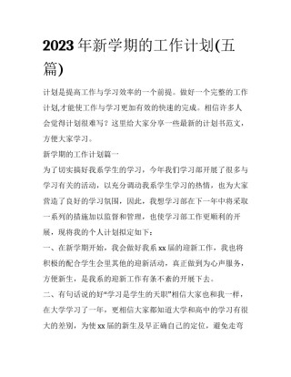 2023年新学期的工作计划(五篇)