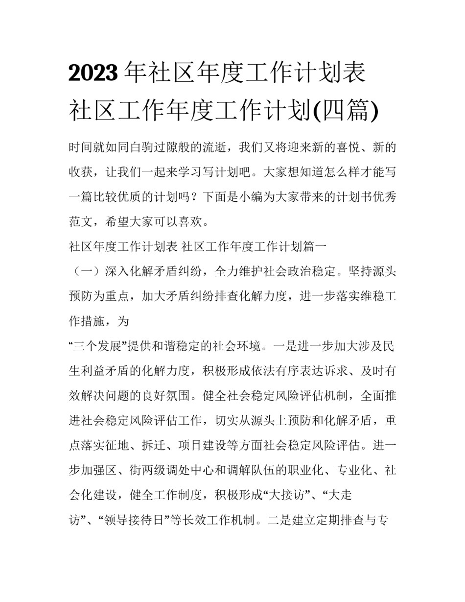 2023年社区年度工作计划表 社区工作年度工作计划(四篇)_第1页