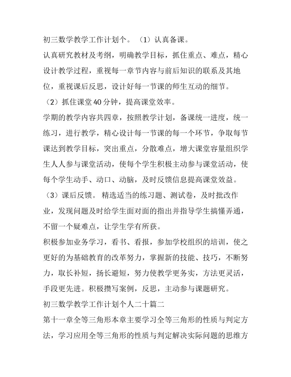最新初三数学教学工作计划个人二十 初三数学教学工作计划(通用5篇)_第2页