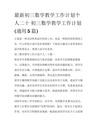 最新初三数学教学工作计划个人二十 初三数学教学工作计划(通用5篇)
