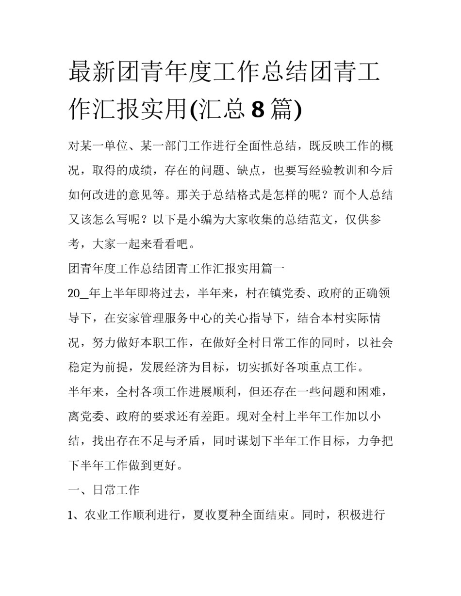 最新团青年度工作总结团青工作汇报实用(汇总8篇)_第1页