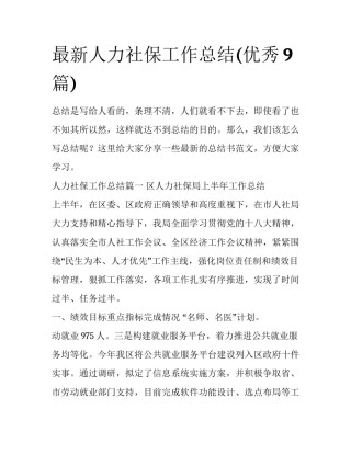 最新人力社保工作总结(优秀9篇)