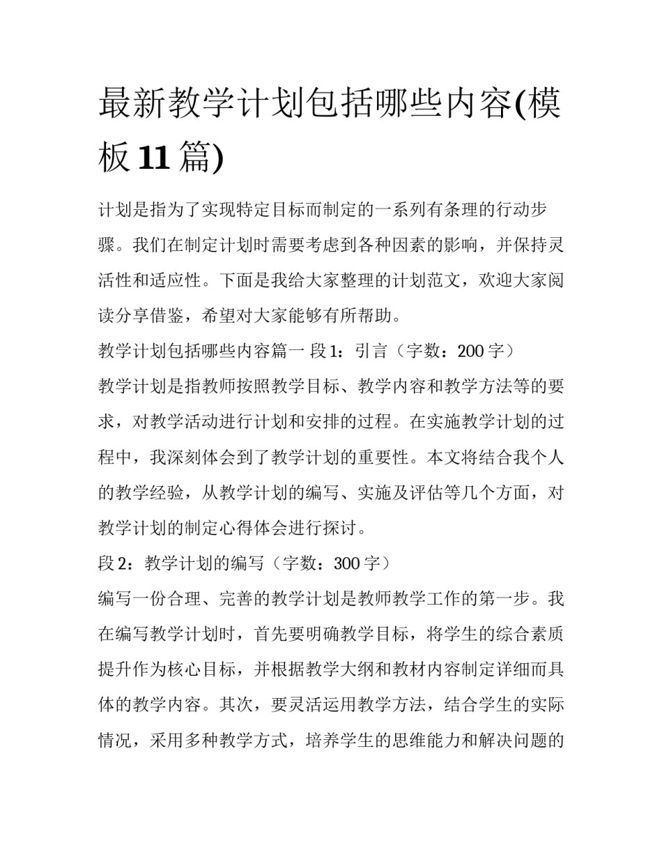 最新教学计划包括哪些内容(模板11篇)_第1页