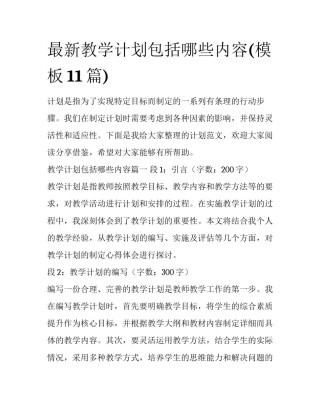 最新教学计划包括哪些内容(模板11篇)