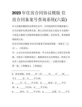 2023年住房合同协议模版 住房合同备案号查询系统(六篇)