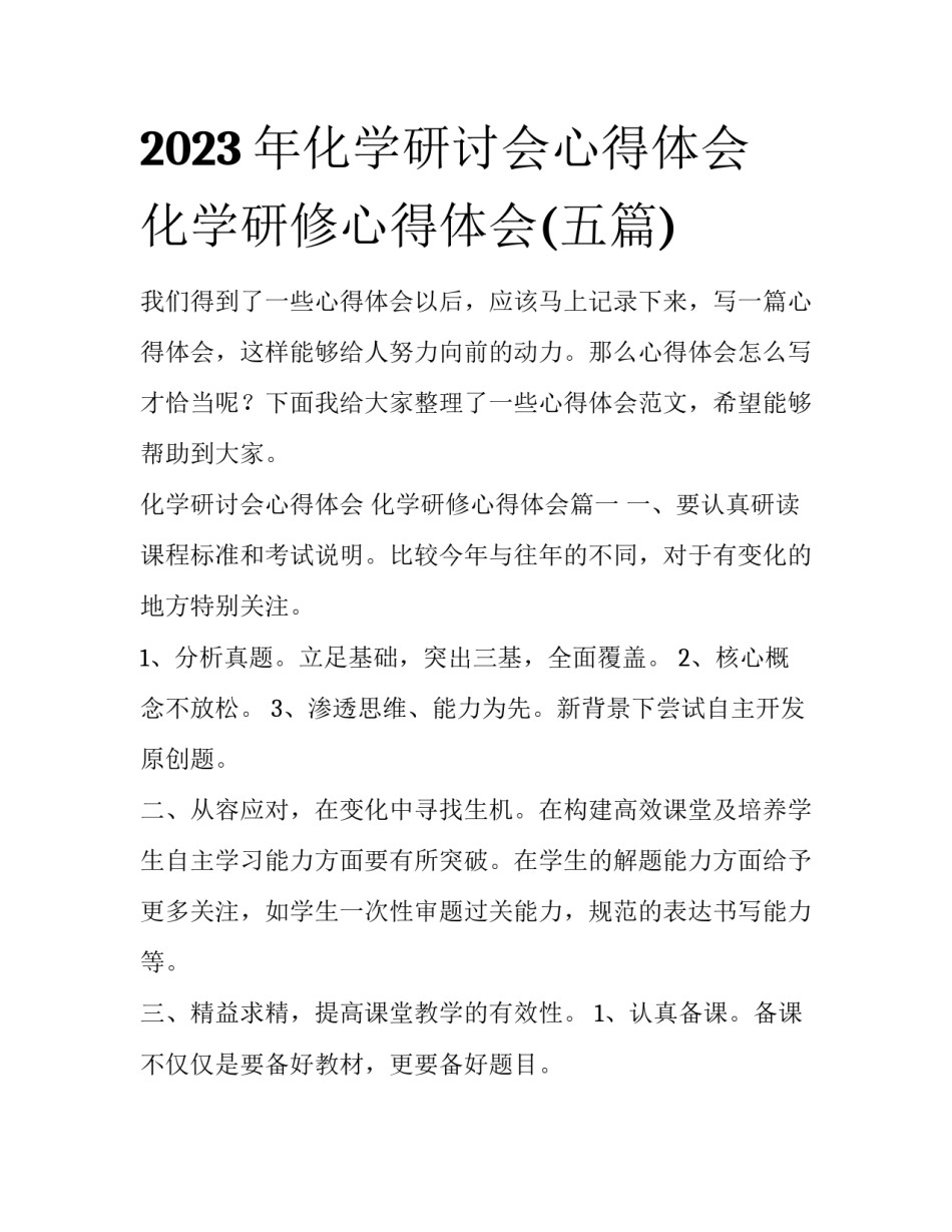 2023年化学研讨会心得体会 化学研修心得体会(五篇)_第1页