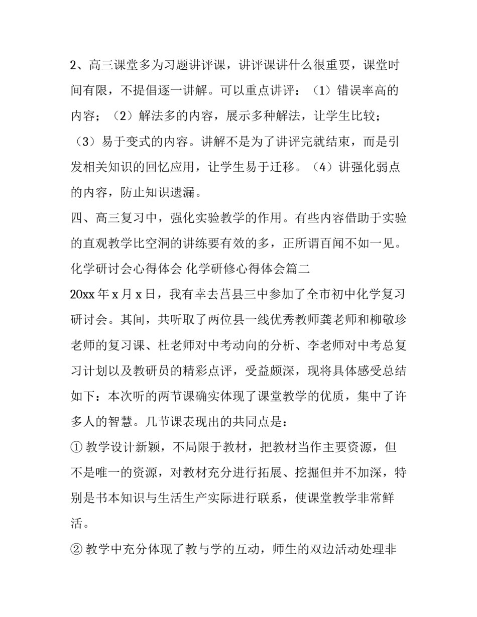 2023年化学研讨会心得体会 化学研修心得体会(五篇)_第2页