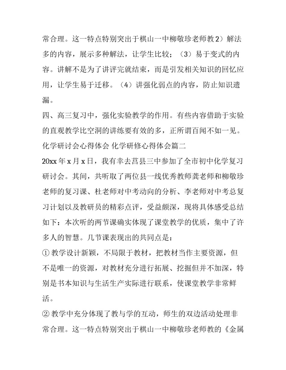 2023年化学研讨会心得体会 化学研修心得体会(五篇)_第3页