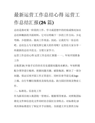 最新运营工作总结心得 运营工作总结汇报(24篇)