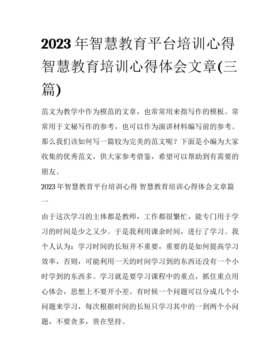2023年智慧教育平台培训心得 智慧教育培训心得体会文章(三篇)_第1页