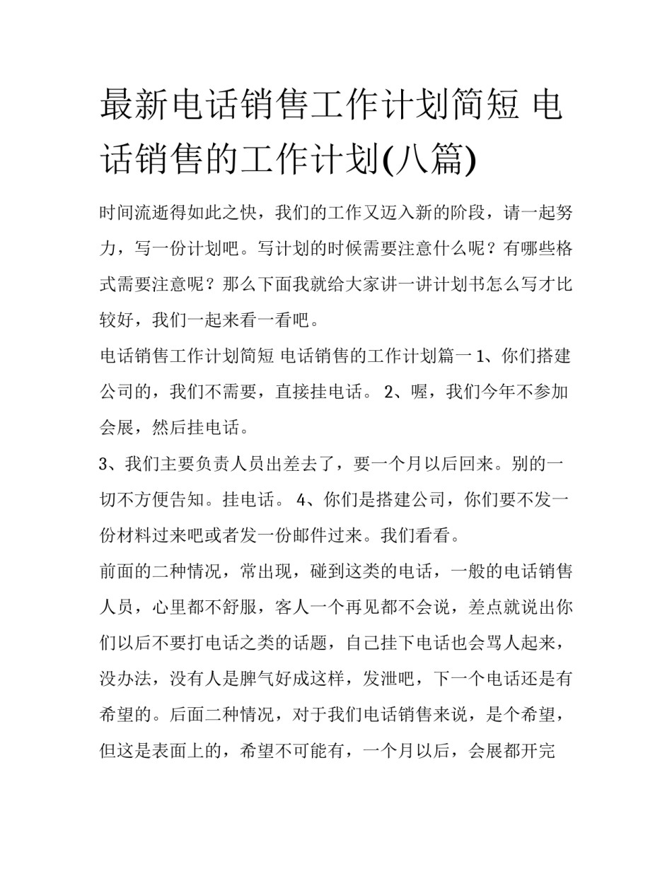 最新电话销售工作计划简短 电话销售的工作计划(八篇)_第1页