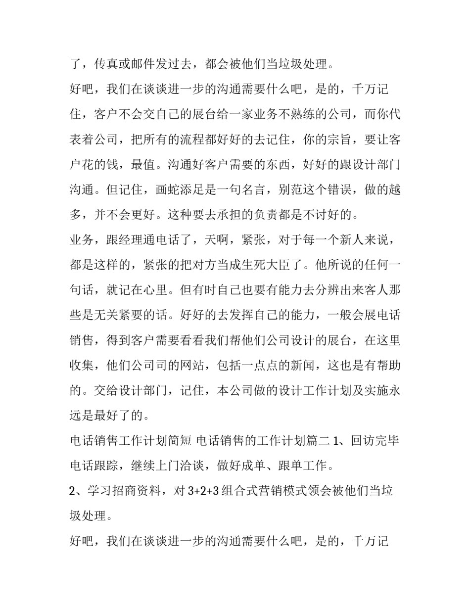 最新电话销售工作计划简短 电话销售的工作计划(八篇)_第2页