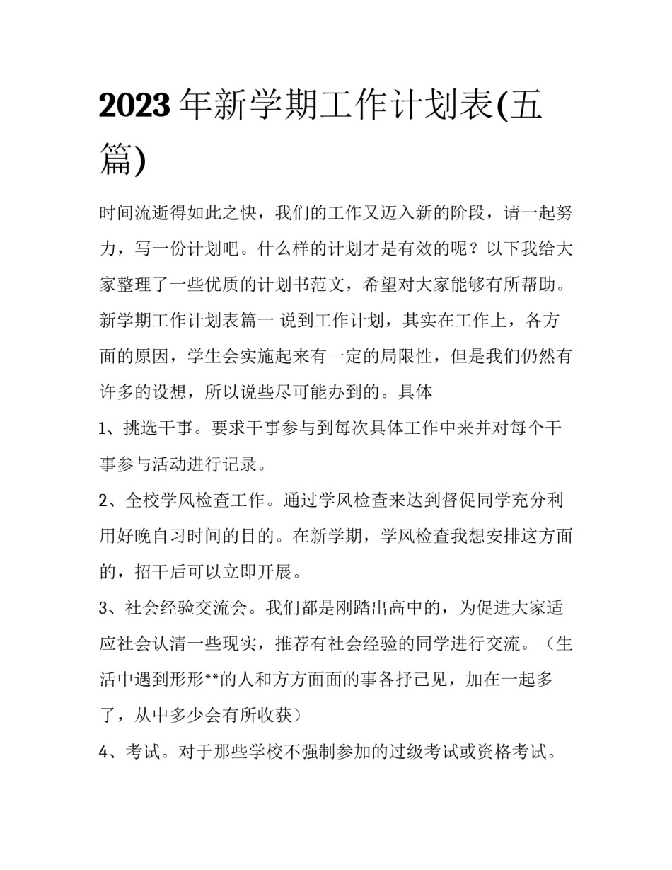 2023年新学期工作计划表(五篇)_第1页